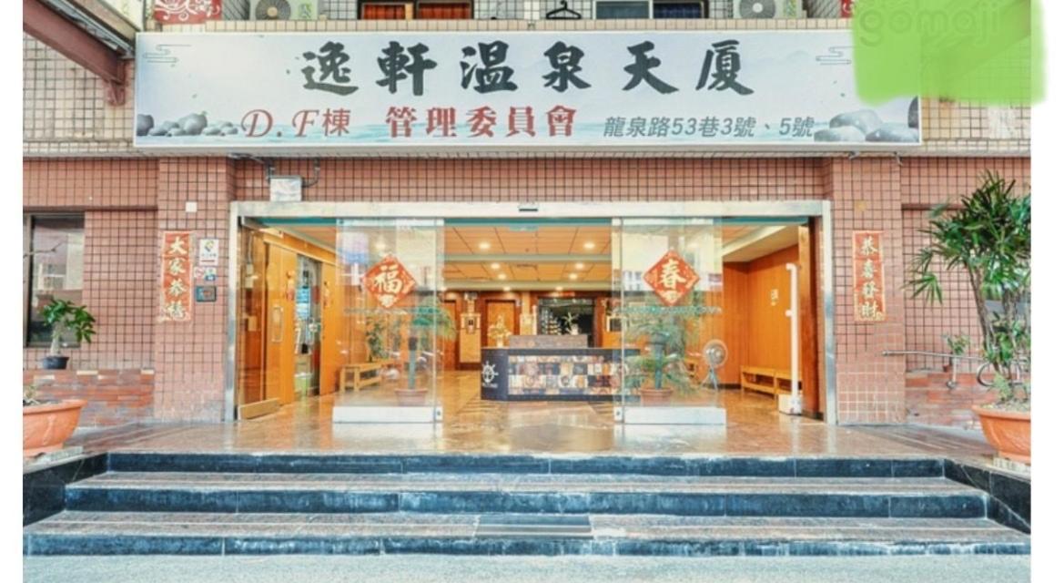 逸仙溫泉旅宿yi-Shian Hotsprin House Wenquan Exterior foto